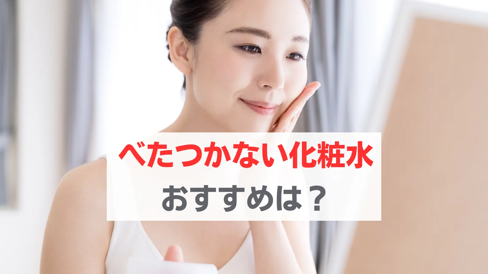 べたつかない化粧水　おすすめ